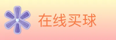 在线买球 logo